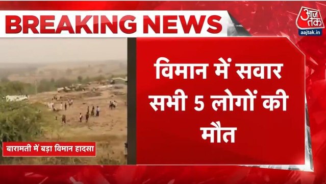 Ajit Pawar Plane Crash: प्लेन क्रैश में अजित पवार की मौत, हादसे वाली जगह सिर्फ मलबा ही मलबा