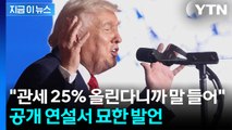 한국 돌려까기?...폭탄 던지고 손 내민 트럼프, 공개 연설에서 자랑 [지금이뉴스] / YTN
