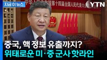 중국군 내부 대혼란? 장유샤·류전리 숙청이 불러온 불안한 시그널 [지금이뉴스] / YTN