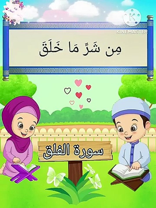 ترديد الاطفال الصغار سورة الفلق مع  الشيخ الحصري _اطفال _قران_كريم _سورةالفلق(360P)
