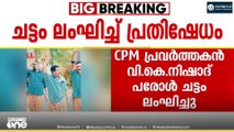 പൊലീസിനെ ബോംബറിഞ്ഞ കേസിൽ ശിക്ഷിക്കപ്പെട്ട സിപിഎം പ്രവർത്തകൻ വി.കെ നിഷാദ് പരോൾ ചട്ടം ലംഘിച്ചു