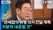 청와대 "관세합의 이행 의지 전달 계획...차분히 대응할 것" / YTN