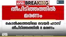കൊൽക്കത്തയിൽ വെയർ ഹൗസിലുണ്ടായ തീപിടിത്തത്തിൽ എട്ട് പേർ മരിച്ചു... നിരവധിപേർക്ക് പരിക്ക്