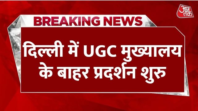 दिल्ली में UGC मुख्यालय के बाहर सवर्ण समाज का प्रदर्शन, बैनर-पोस्टर लेकर नारेबाजी