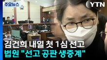 김건희 내일 주가조작 등 첫 선고...법원 생중계 / YTN