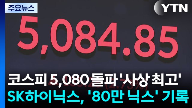 코스피 5,080 돌파 '사상 최고'...8% 급등 SK하이닉스, '80만 닉스' 기록 / YTN