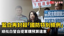 藍白第十度封殺「國防特別條例」 綠批白營自提軍購預算違憲
