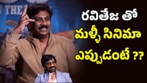 Raghu Kunche Opens Up About His Friendship with Ravi Teja | Filmibeat Telugu