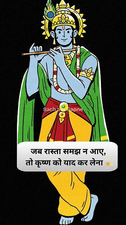 जब रास्ता समझ न आए,तो कृष्ण को याद कर लेना 💫 #krishna #radhakrishna
