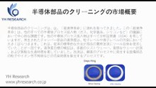 半導体部品のクリーニングの成長予測：2032年には1644百万米ドルに到達へ