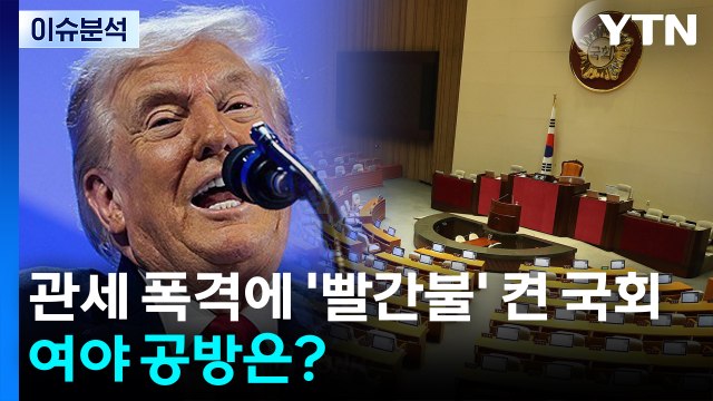 [정치 ON] 트럼프 관세 폭격에 ’빨간불’ 켠 국회...여야 공방은? / YTN