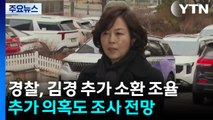 경찰, 김경 추가 소환 조율...추가 의혹도 조사 전망 / YTN