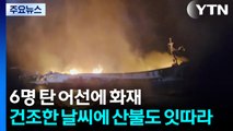승선원 6명 어선에 화재...건조한 날씨에 산불도 잇따라 / YTN