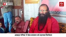 अखाड़ा परिषद ने विवाद के लिए प्रयागराज मेला प्रशासन को ठहराया जिम्मेदार, शंकराचार्य से हठ छोड़ने की अपील