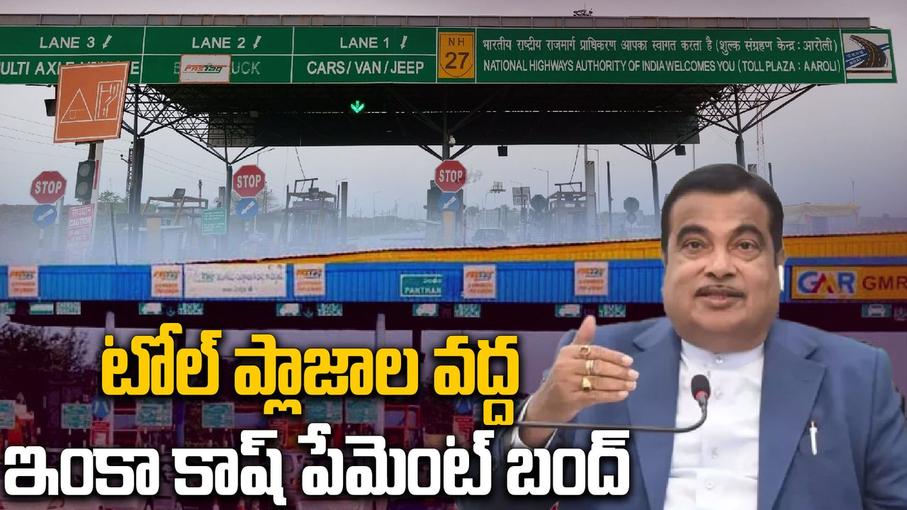 Toll Plaza వాహనదారులకు అలెర్ట్ : టోల్ ప్లాజాల వద్ద నగదు చెల్లింపులు పూర్తిగా బంద్..! | Oneindia