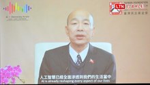 民主基金會論壇聚焦AI如何影響民主 韓國瑜盼藉思辨探討潛在機會及風險