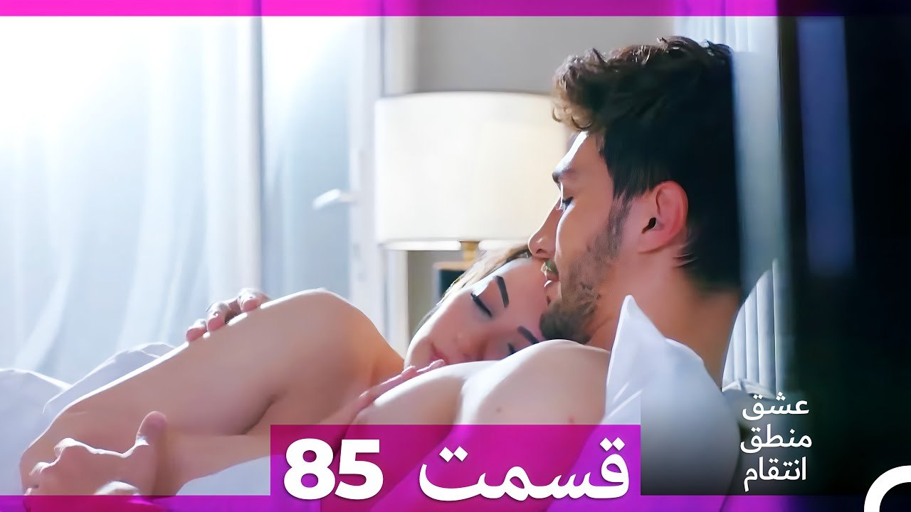 عشق منطق انتقام - Eshgh Mantegh Entegham  قسمت 85 (Dooble Farsi)