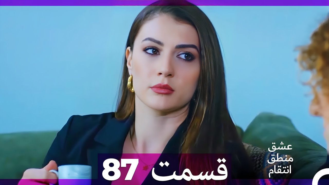 عشق منطق انتقام - Eshgh Mantegh Entegham  قسمت 87 (Dooble Farsi)