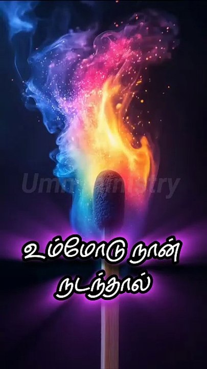 உம்மோடு நான் நடந்தால்