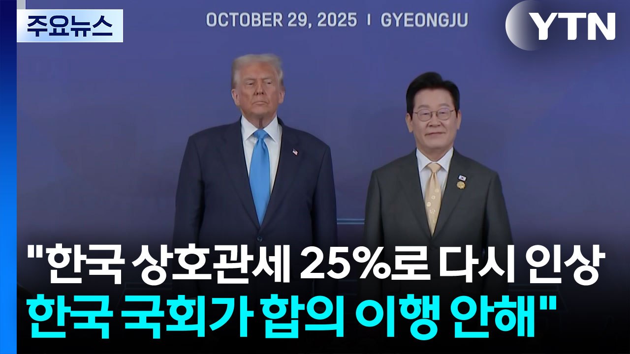 트럼프 "한국 상호관세 25%로 다시 인상...한국 국회가 합의 이행 안해" / YTN