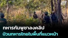 ทหารกัมพูชาลงคลิปป่วนทหารไทยในพื้นที่แนวหน้า | จับข่าวคุย | 27 ม.ค. 69