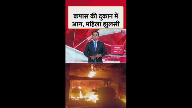 पश्चिम बर्धमान में कपास की दुकान में लगी भीषण आग, महिला झुलसी