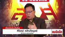 ถึงเวลาสังคายนา “ประกันสังคม”? | รายการคมชัดลึก | 27 ม.ค. 69 | PART 2