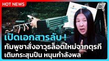 Highlight | เปิดเอกสารแฉ! กัมพูชาเริ่มสั่งซื้อ "อาวุธล็อตใหม่จากตุรกี"| PPTV News | 27 ม.ค. 69