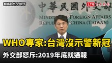 WHO專家瞎扯台灣沒示警新冠疫情 外交部怒斥︰2019年底就通報