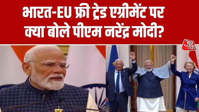 फ्री ट्रेड डील भारत-EU के लिए कैसे साबित होगी गेमचेंजर, PM मोदी ने बताया