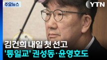 김건희 내일 첫 선고...’통일교’ 권성동·윤영호도 결론 / YTN