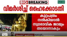 'പ്രതികൾക്ക് എങ്ങനെ സ്വാഭാവിക ജാമ്യം ലഭിക്കുന്നു'; ശബരിമല സ്വർണക്കൊള്ളയിൽ SITയെ വിമർശിച്ച് ഹൈക്കോടതി