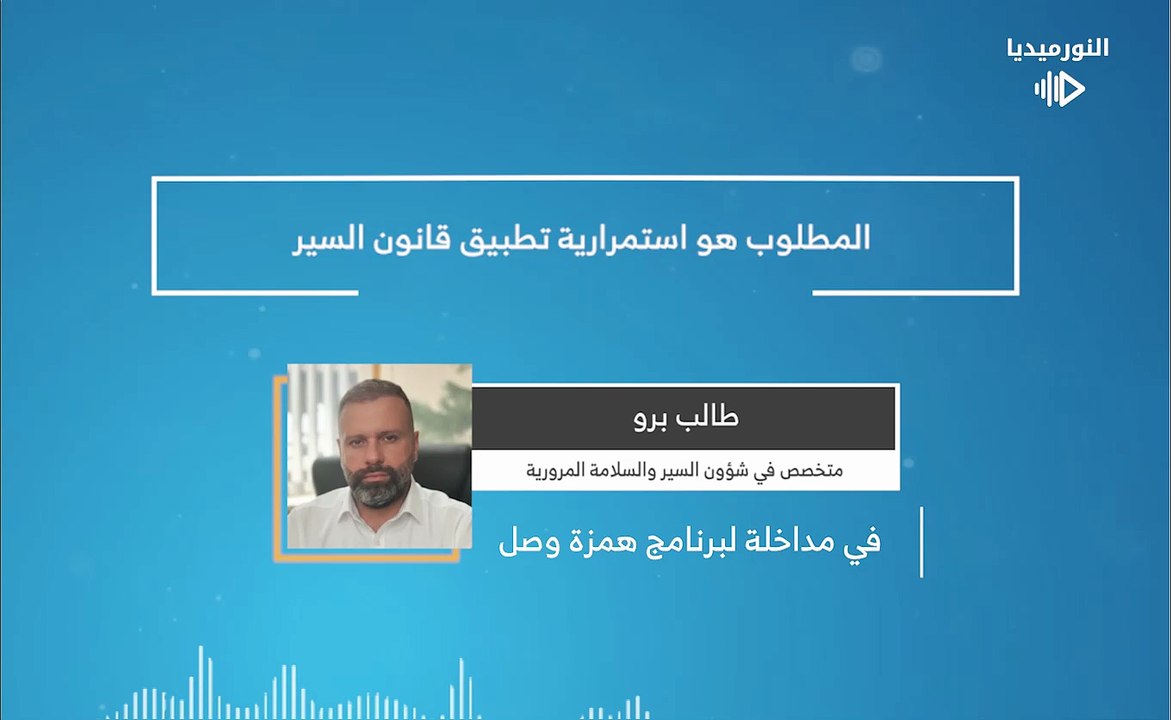 المطلوب هو استمرارية تطبيق قانون السير | 2026-01-27