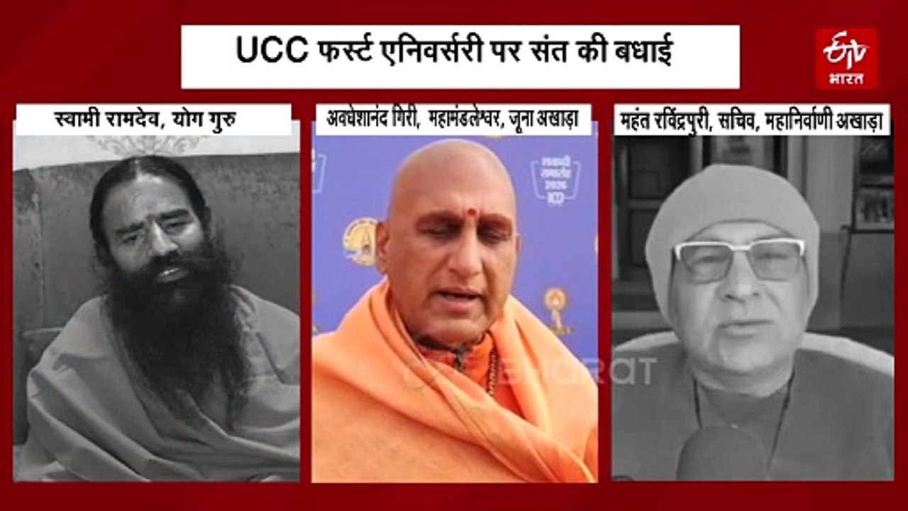 यूनिफॉर्म सिविल कोड फर्स्ट एनिवर्सरी, संतों ने सीएम धामी को दी बधाई, गिनाये UCC के फायदे