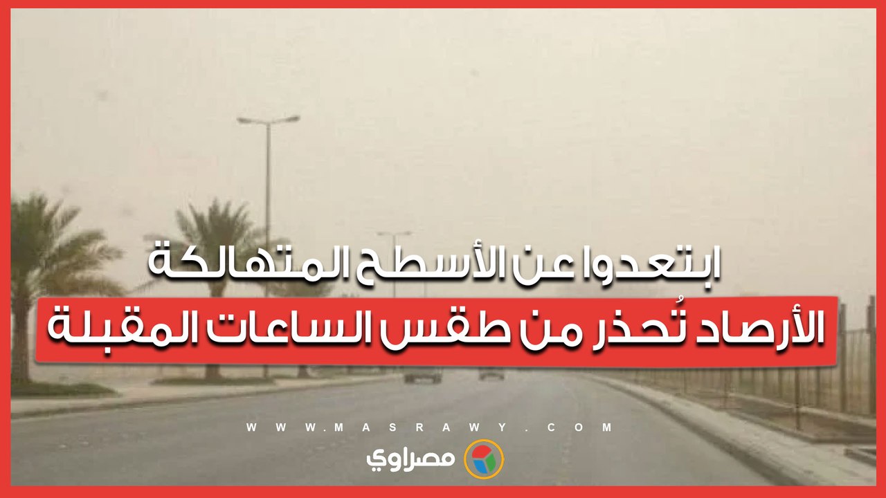 ابتعدوا عن الأسطح المتهالكة.. الأرصاد تُحذر من...