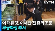 이 대통령, 이해찬 전 총리 조문...무궁화장 추서 / YTN