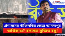 আনন্দপুর আগুনে প্রশ্ন অনেক, চুপ প্রশাসন! ঘটনাস্থলে পৌঁছে কী বলছেন সুজিত বসু