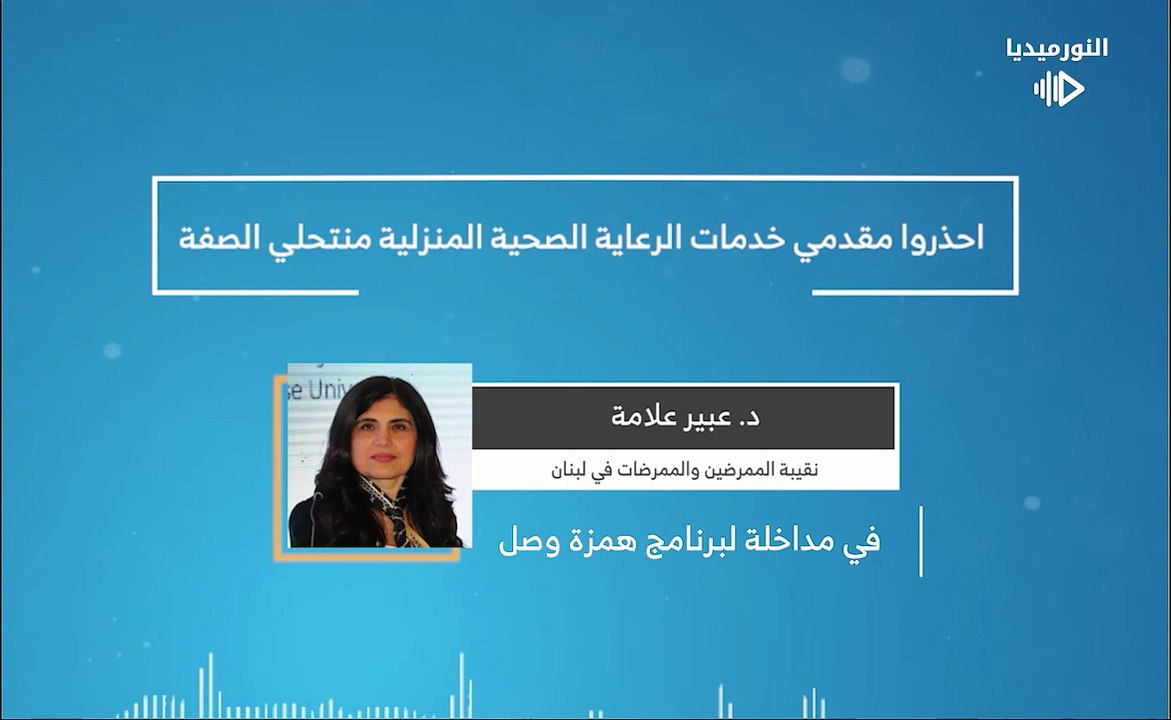 احذروا مقدمي خدمات الرعاية الصحية المنزلية منتحلي الصفة | 2026-01-27