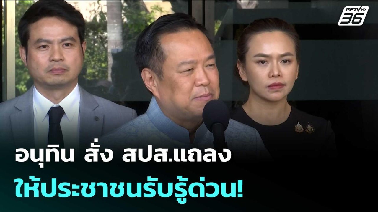 อนุทิน สั่ง สปส.แถลงให้ประชาชนรับรู้ด่วน! | เข้...