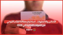 الأماكن والخطوات.. استخراج بطاقة الرقم القومي من المولات التجارية في 2026