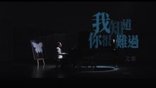 文章 【我知道你很難過】 Official Music Video