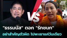 "ธรรมนัส" ตอก "รักชนก" อย่าสำคัญตัวผิด ไปพะเยาแค่วันเดียว | เข้มข่าวเย็น | 27 ม.ค. 69
