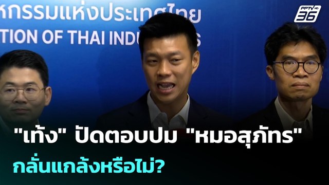 เท้ง ปัดตอบปม หมอสุภัทร กลั่นแกล้งหรือไม่? | เข้มข่าวเย็น | 27 ม.ค. 69