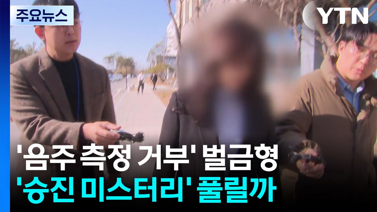 ’음주 측정 거부’ 공무원 2심도 벌금형...’승진 미스터리’ 풀릴까 / YTN