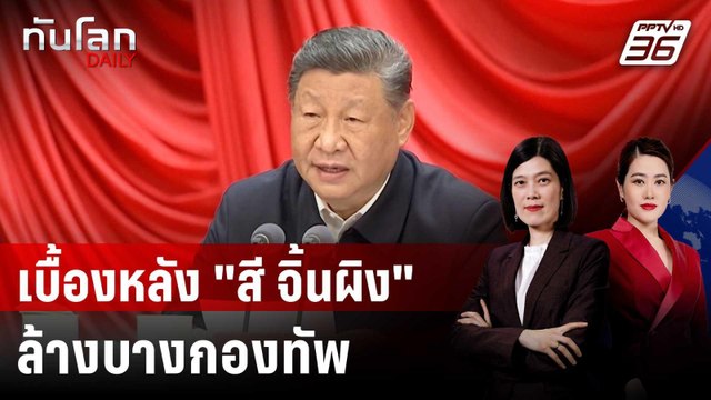เบื้องหลัง สี จิ้นผิง ล้างบางกองทัพ คนสนิทก็ไม่ยั้ง | ทันโลก DAILY | 27 ม.ค. 69