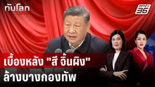 เบื้องหลัง "สี จิ้นผิง" ล้างบางกองทัพ คนสนิทก็ไม่ยั้ง | ทันโลก DAILY | 27 ม.ค. 69
