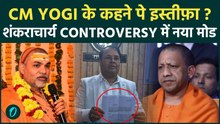 शंकराचार्य अविमुक्तेश्वरानंद के Comment के बाद YOGI के सम्मान में दिया इस्तीफ़ा , चौका देगी असली वजह