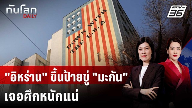 อิหร่าน ขึ้นป้ายบิลบอร์ดขู่ สหรัฐฯ หากหวังโจมตี | ทันโลก DAILY | 27 ม.ค. 69
