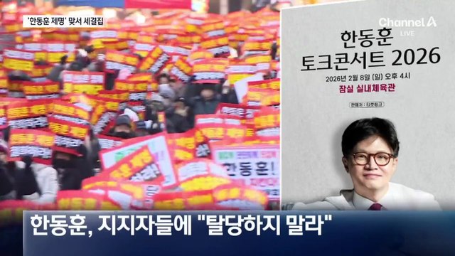 한동훈 “나치즘” 강력 반발…29일 제명 유력