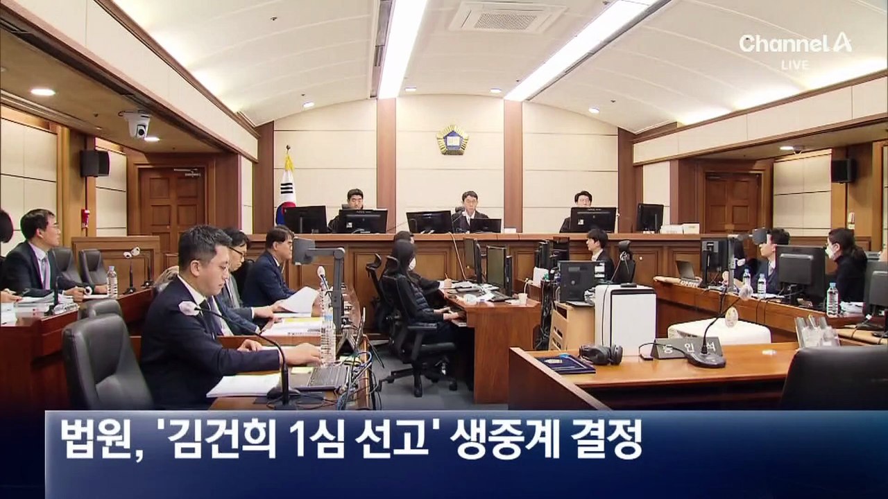 28일 김건희 1심 선고 생중계…영부인 최초